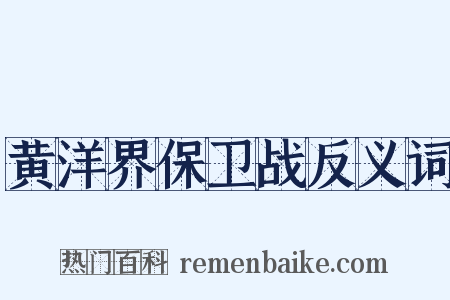 黄洋界保卫战反义词是什么意思的图片